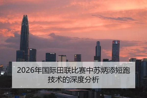 2026年国际田联比赛中苏炳添短跑技术的深度分析