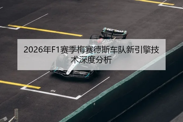2026年F1赛季梅赛德斯车队新引擎技术深度分析