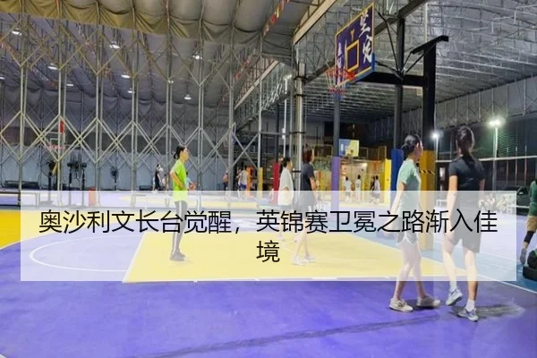 ao-sha-li-wen-zhang-tai-jue-xing-ying-jin-sai-wei-mian-zhi-lu-jian-ru-jia-jing-3-783.jpg