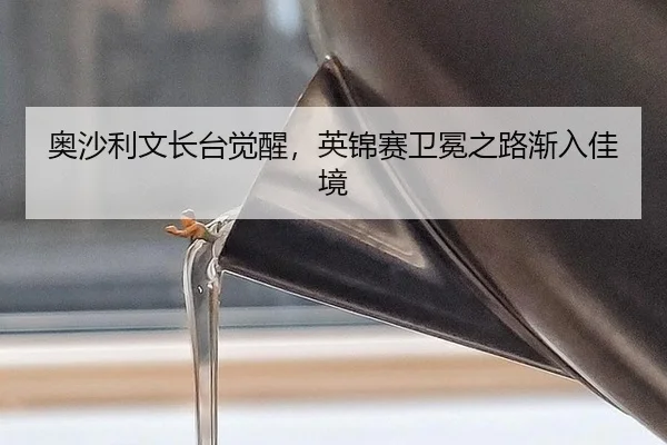 奥沙利文长台觉醒，英锦赛卫冕之路渐入佳境
