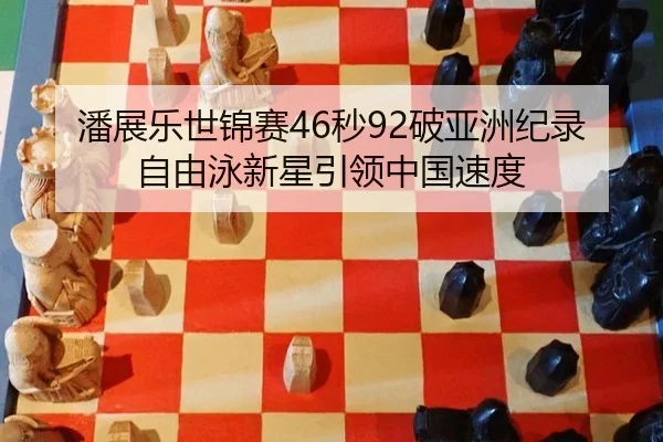 pan-zhan-le-shi-jin-sai-miao-po-ya-zhou-ji-lu-zi-you-yong-xin-xing-yin-ling-zhong-guo-su-du-3-502.jpg