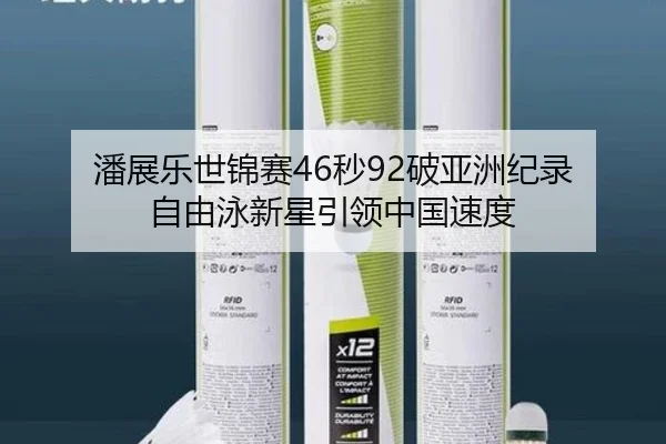 潘展乐世锦赛46秒92破亚洲纪录 自由泳新星引领中国速度