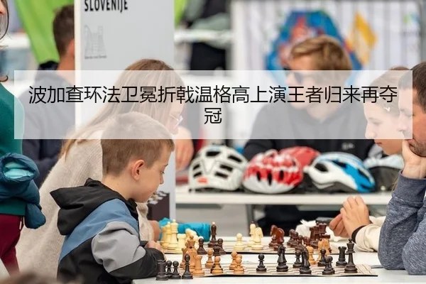 bo-jia-cha-huan-fa-wei-mian-zhe-ji-wen-ge-gao-shang-yan-wang-zhe-gui-lai-zai-duo-guan-3-768.jpg