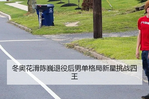 dong-ao-hua-hua-chen-wei-tui-yi-hou-nan-dan-ge-ju-xin-xing-tiao-zhan-si-wang-2-411.jpg