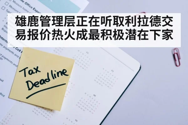 雄鹿管理层正在听取利拉德交易报价热火成最积极潜在下家