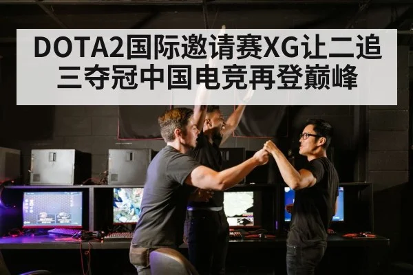 DOTA2国际邀请赛XG让二追三夺冠中国电竞再登巅峰