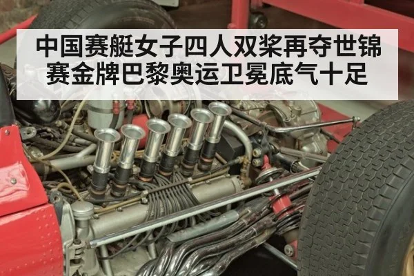 中国赛艇女子四人双桨再夺世锦赛金牌巴黎奥运卫冕底气十足
