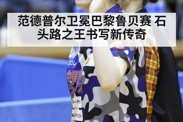 范德普尔卫冕巴黎鲁贝赛 石头路之王书写新传奇