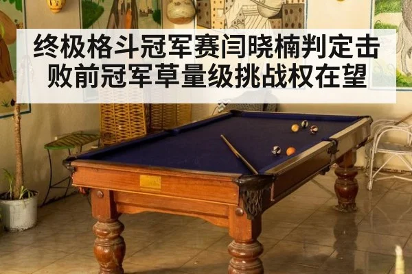 终极格斗冠军赛闫晓楠判定击败前冠军草量级挑战权在望
