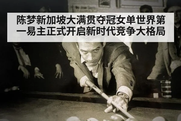 陈梦新加坡大满贯夺冠女单世界第一易主正式开启新时代竞争大格局