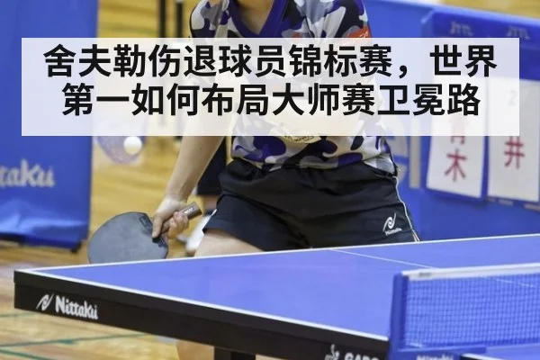 舍夫勒伤退球员锦标赛，世界第一如何布局大师赛卫冕路