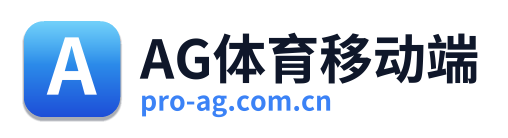 AG体育移动端